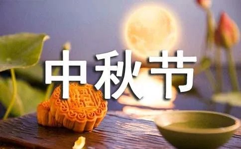 中秋节赏月作文