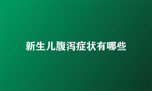 新生儿腹泻症状有哪些