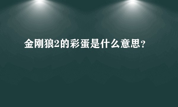 金刚狼2的彩蛋是什么意思？