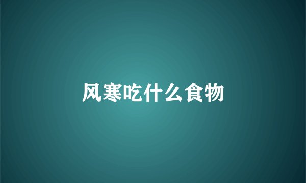 风寒吃什么食物