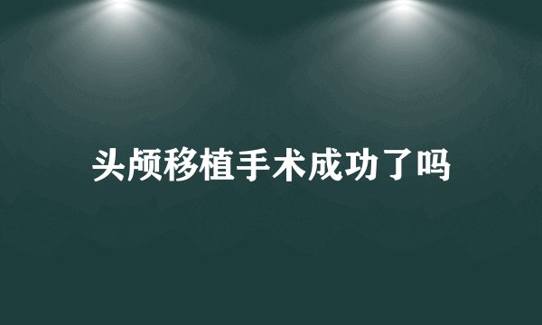 头颅移植手术成功了吗