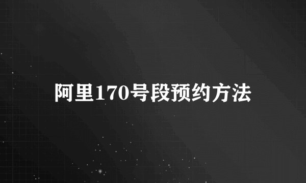 阿里170号段预约方法