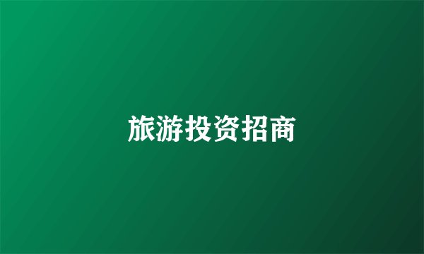 旅游投资招商
