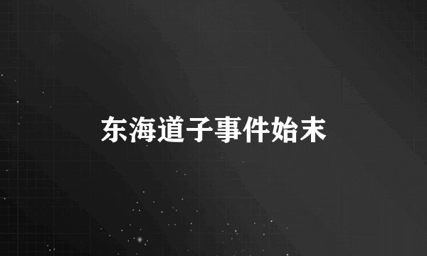 东海道子事件始末