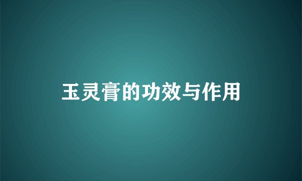 玉灵膏的功效与作用