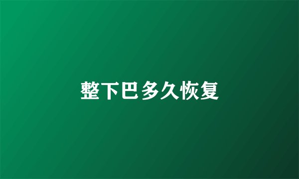 整下巴多久恢复
