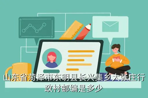 山东省东明县邮编，山东东明的邮政编码是多少