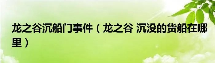 龙之谷沉船门事件（龙之谷 沉没的货船在哪里）