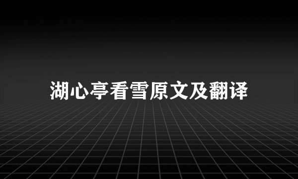 湖心亭看雪原文及翻译