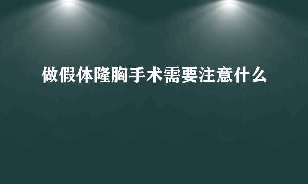 做假体隆胸手术需要注意什么
