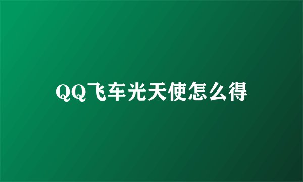 QQ飞车光天使怎么得