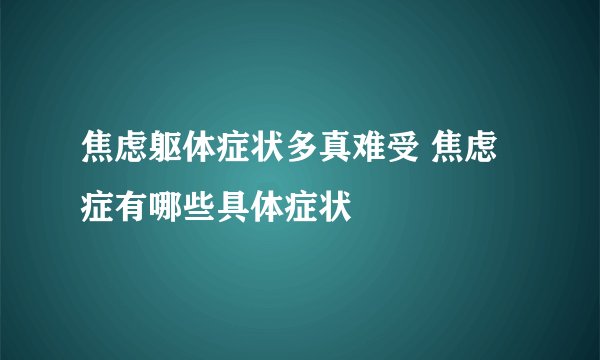焦虑躯体症状多真难受 焦虑症有哪些具体症状