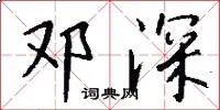 邓深