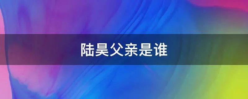 陆昊父亲是谁