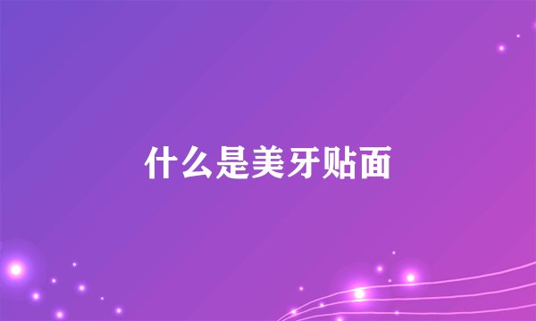 什么是美牙贴面