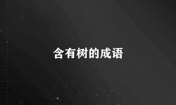 含有树的成语