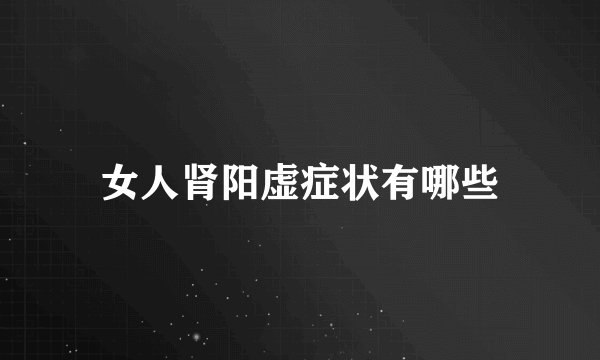 女人肾阳虚症状有哪些