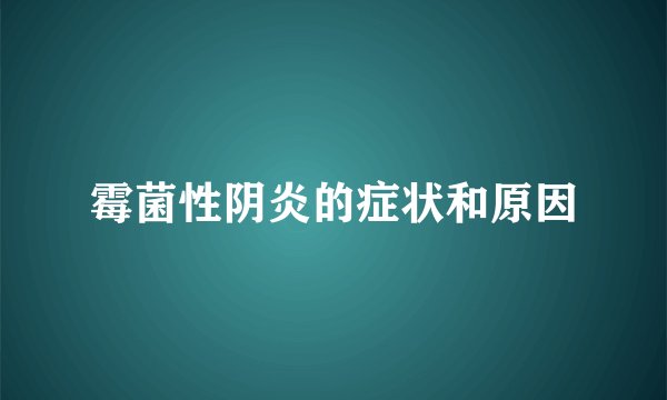 霉菌性阴炎的症状和原因