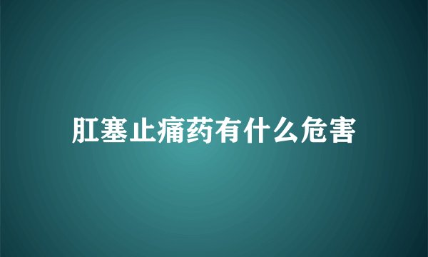 肛塞止痛药有什么危害