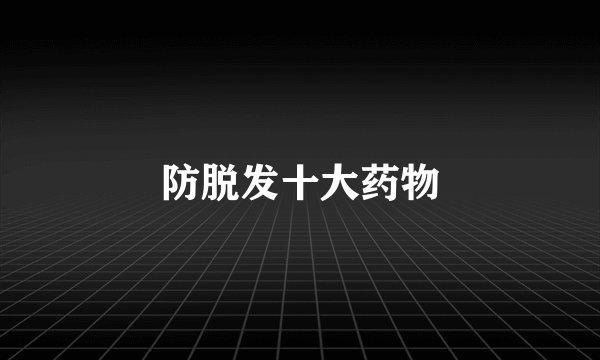 防脱发十大药物