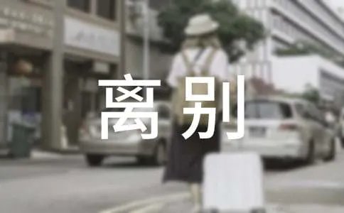 离别作文