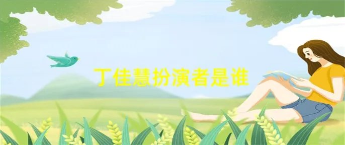 丁佳慧扮演者是谁