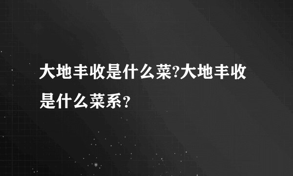 大地丰收是什么菜?大地丰收是什么菜系？