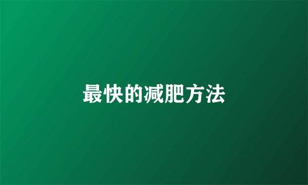 最快的减肥方法