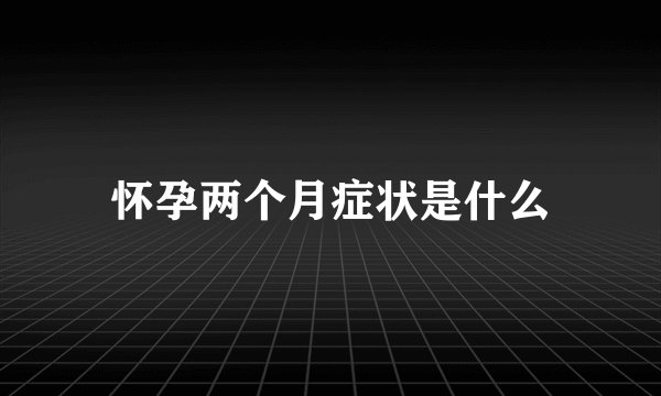 怀孕两个月症状是什么