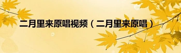 二月里来原唱视频（二月里来原唱）