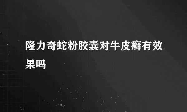 隆力奇蛇粉胶囊对牛皮癣有效果吗