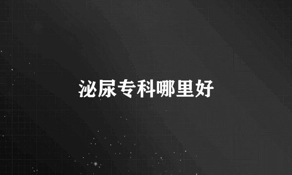 泌尿专科哪里好