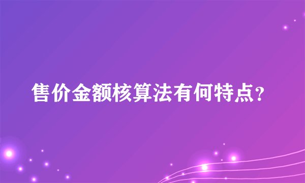 售价金额核算法有何特点？