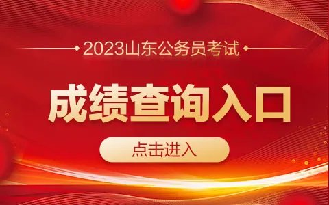 2023山东公务员考试成绩查询入口（已开通）