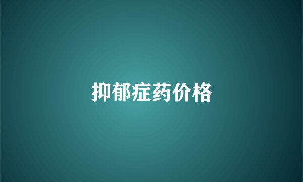 抑郁症药价格