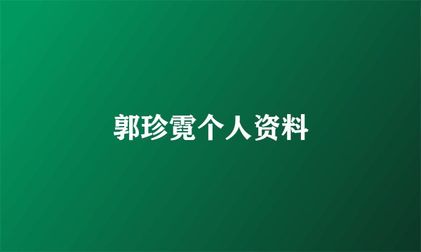 郭珍霓个人资料