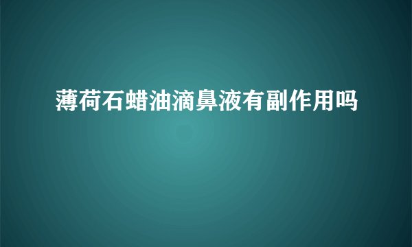薄荷石蜡油滴鼻液有副作用吗