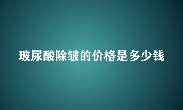 玻尿酸除皱的价格是多少钱