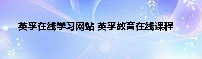 英孚在线学习网站 英孚教育在线课程