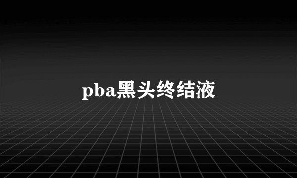pba黑头终结液