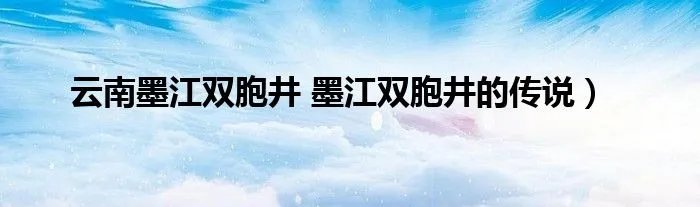 云南墨江双胞井 墨江双胞井的传说）