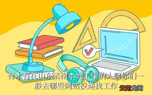 济南我的工作网，济南找工作