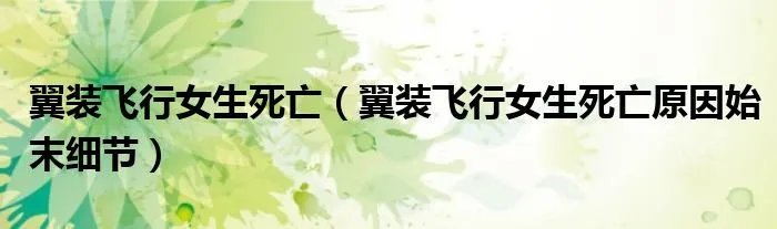 翼装飞行女生死亡（翼装飞行女生死亡原因始末细节）