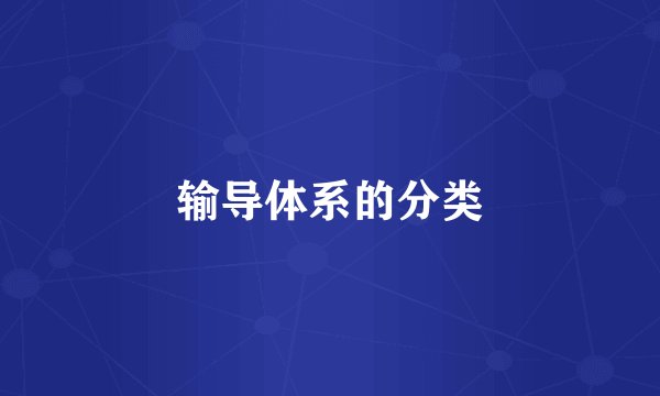 输导体系的分类