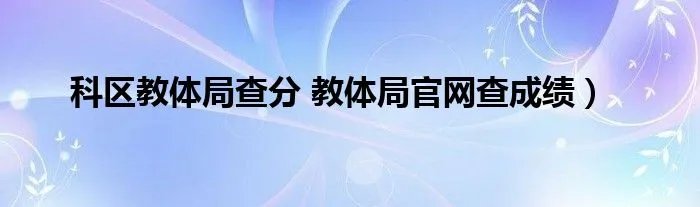 科区教体局查分 教体局官网查成绩）