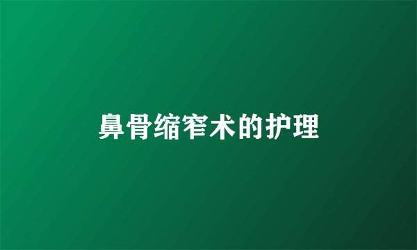 鼻骨缩窄术的护理