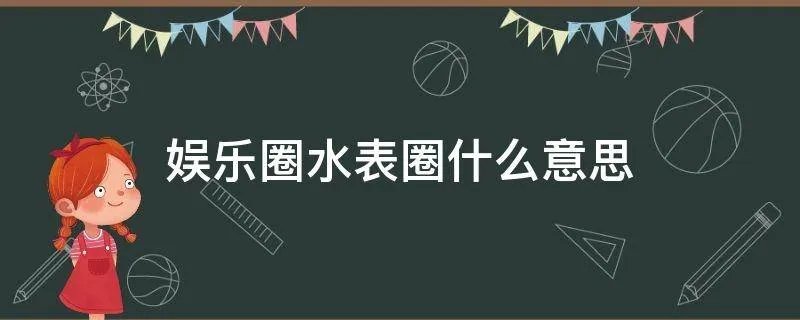 娱乐圈水表圈什么意思