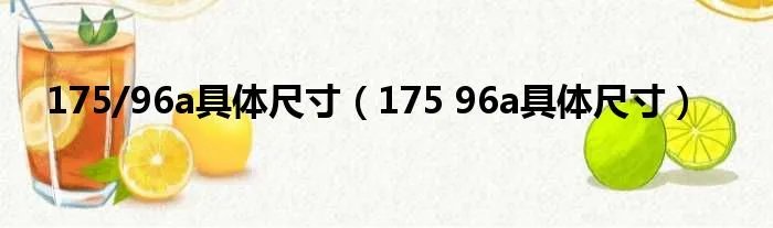 175/96a具体尺寸（175 96a具体尺寸）