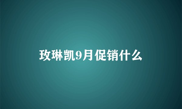 玫琳凯9月促销什么