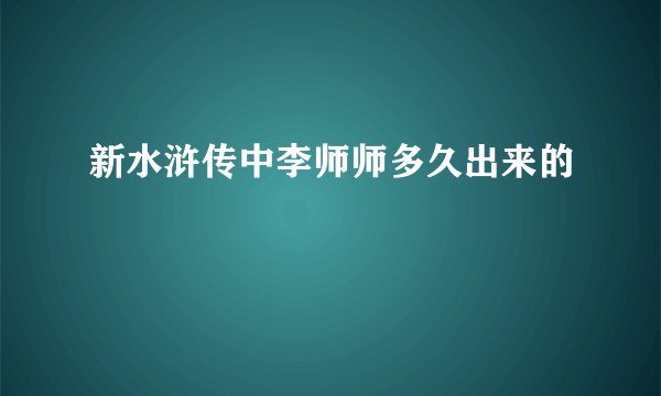 新水浒传中李师师多久出来的